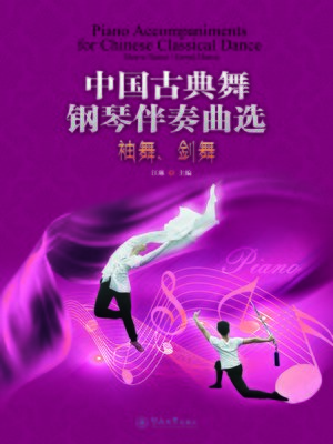 cover image of 中国古典舞钢琴伴奏曲选：袖舞、剑舞 (Piano Accompaniments For Chinese Classical Dance)